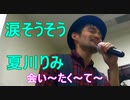 夏川りみの「涙そうそう」を歌ってみた！（原キー）【92.708点】