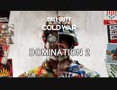 【実況】新人老兵のDOMINATION2【Call of Duty:Black Ops Cold War β】