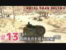 【実況】メタルギアソリッドV ザ・ファントム・ペインで遊んじゃうどー！ Part13