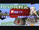 【Minecraft】紲星と結月のTUSB挑戦記#11【VOICEROID実況】