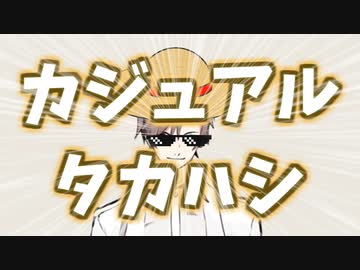 【ポケモン剣盾】タカハシのカジュアルハッシ