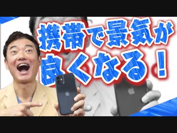 携帯で景気が良くなる！