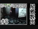 【初代バイオハザード】完全初見！はじめてのBIO HAZARDにどっきどき！【実況】#8