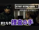 Detroit：Become Human#21 今度こそ良い人に出会ったのに！やっぱりピンチ！～デトロイトビカムヒューマン女性実況～