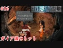 【FF9HD】思い出話に花が咲きますわぁ【実況】#16