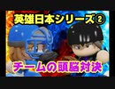 【パワプロ2018】第二次16球団英雄ペナント.33「英雄日本シリーズ②」
