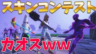 シャドーありでスキンコンテストしたらカオスすぎて面白い！かわいい編【フォートナイト/FORTNITE/シーズン４/荒らし】