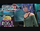 #061 軌跡好きの【閃の軌跡Ⅳ】実況だよ