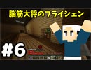 #6【マイクラ】脳筋大将の冒険記【フライシェン】