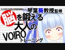 琴葉葵教授の脳を鍛える大人のVOIROトレーニング【VOICEROID劇場】