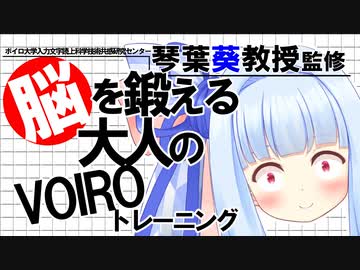 琴葉葵教授の脳を鍛える大人のVOIROトレーニング【VOICEROID劇場】