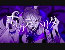 【神夜いお】 ボッカデラベリタ 歌ってみた
