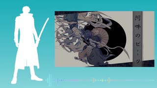 【Fate/UTAU】斎藤一で阿吽のビーツ