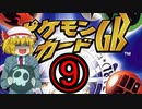 仮スマが行く！ポケモンカードGB　Part9