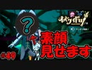 人型オバケドラコの隠された素顔を超至近距離で暴きます【オバケイドロ！】#49