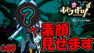 人型オバケドラコの隠された素顔を超至近距離で暴きます【オバケイドロ！】#49