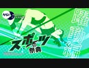 スポーツの祭典 躍動編