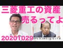 韓国募集工の三菱重工押収資産を来月売却するって本当か、まーた狼少年なんじゃ20201029