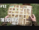【実況】復讐者になるゲーム【The Last of Us Part II】Part12