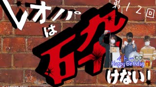 レオパは砕けない～第12回～