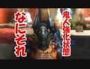 【実況】なんだよ鬼人強化状態って…今まで俺は双剣の「そ」の字も知らなかったらしい【MH3G.HDver】