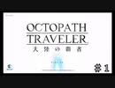 これぞ最高のドットRPGだ！！ ＃１【オクトパストラベラー 大陸の覇者】