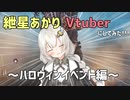 【APEX】紲星あかりをVtuberにしてみた!!!～ハロウィンイベント編～【紲星あかり・琴葉茜】