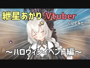 【APEX】紲星あかりをVtuberにしてみた!!!～ハロウィンイベント編～【紲星あかり・琴葉茜】