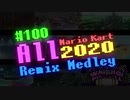 【マリオ35周年】全マリオカートREMIXメドレー2020