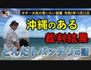 沖縄のある裁判結果について　ボギー大佐の言いたい放題　2020年10月23日　21時頃　放送分