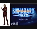 『バイオハザード』アウトブレイク file2(記憶)