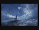 響け / If feat. 鏡音リン