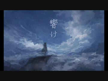 響け / If feat. 鏡音リン