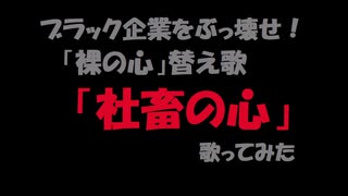 あいみょん「裸の心」替え歌「社畜の心」