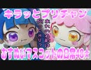 キラッとプリチャン～おすぬいマスコットの日常48★～