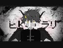 ヒトリユラリ-Kanaria＆MARETU/covered by 暁月セイト【歌ってみた】