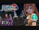 #062 軌跡好きの【閃の軌跡Ⅳ】実況だよ