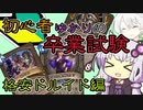 【Hearthstone】初心者ゆかりの卒業試験 #ドルイド編【VOICEROID】