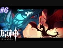 【原神】トワリンと緑のやつ　#6