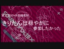 [第三回SDVX投稿者杯]きりたんは穏やかに参加したかった[ボイロ実況]