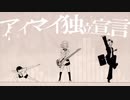 【HaRu】 アイマイ独立宣言 歌ってみた⊂( *･ω･ )⊃