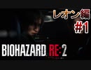 実況【バイオハザードRE:2】レオン編-1