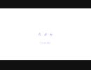 たぶん 歌ってみた / ゆーじろ