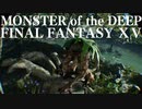＃04【釣りFF15】MONSTER of the DEEP FINAL FANTASY ⅩⅤ