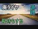 廃タイヤを使って長持ちする道路を作る【ゆっくり解説】