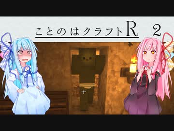 【ほのぼの姉妹】ことのはクラフトR　Part.2【minecraft 1.16.3】