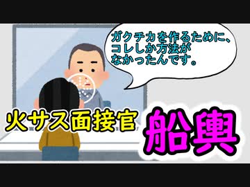 火サス面接官『船輿』②　～学生時代打ち込んだこと編～