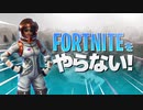 クソゲーしかやらない人間がフォートナイトをやってみなかった
