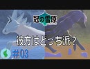 【ポケモン】冠の雪原を初見で楽しむ実況！part3