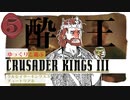 【CK3】ゆっくりと遊ぶクルセイダーキングスIII チュートリアル part 5